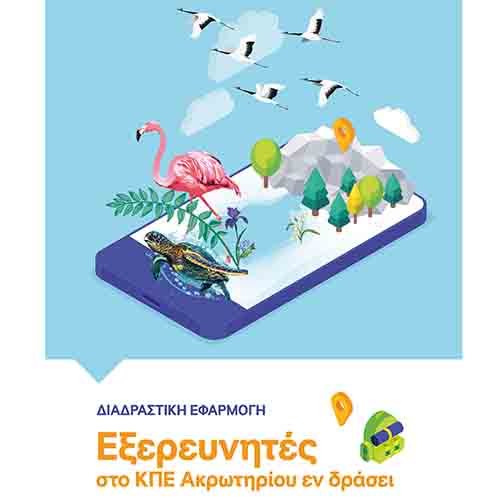 Εφαρμογή για διαδραστική ξενάγηση στο ΚΠΕ Ακρωτηρίου από το Εργαστήριο Κινητών Συσκευών Πανεπ. Frederick